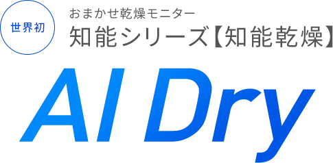 世界初 おまかせ乾燥モニター 知能シリーズ【知能乾燥】AI Dry