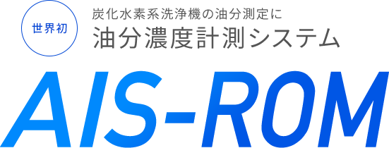 世界初 炭化水素系洗浄機の油分測定に油分濃度計測システム AIS-ROM