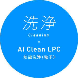 洗浄 AI Clean LPC 知能洗浄（粒子）