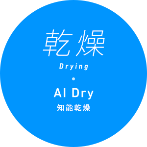 乾燥 AI Dry 知能乾燥